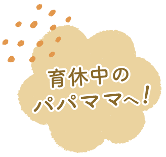 育休中のパパママへ！