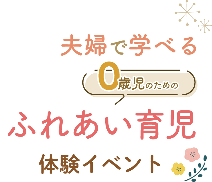 夫婦で学べる0歳児のためのふれあい育児体験イベント