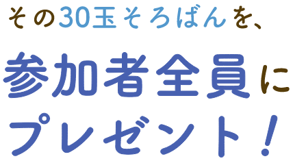 その30玉そろばんを、参加者全員にプレゼント！