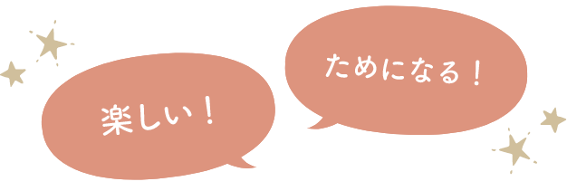楽しい！ためになる！