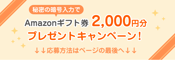 Amazonギフト券2,000円分プレゼントキャンペーン！