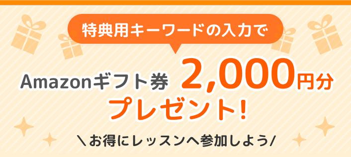 Amazonギフト券2,000円分プレゼント！