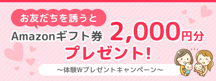 Amazonギフト券2,000円分プレゼント！