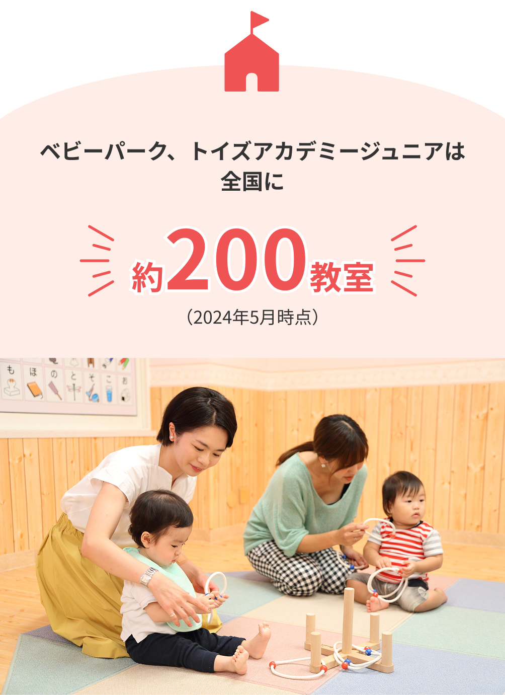 ベビーパーク、トイズアカデミージュニアは全国に 約200教室 2024年5月時点
