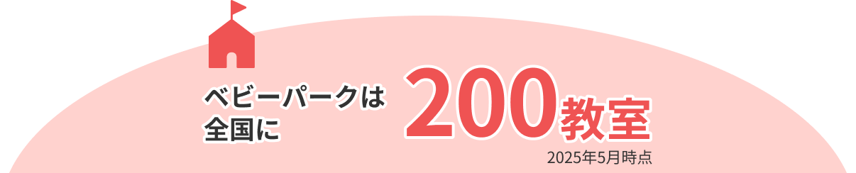 2025年5月時点、ベビーパークは全国に200教室あります。
