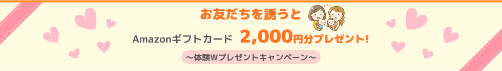 お友達を誘うとAmazonギフトカード2,000円分プレゼント!