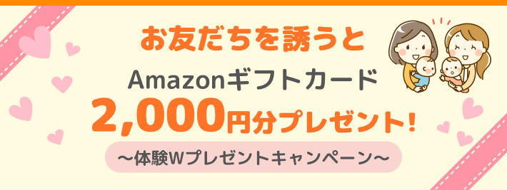 お友達を誘うとAmazonギフトカード2,000円分プレゼント!