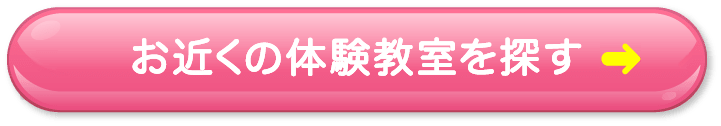 お近くの体験教室を探す