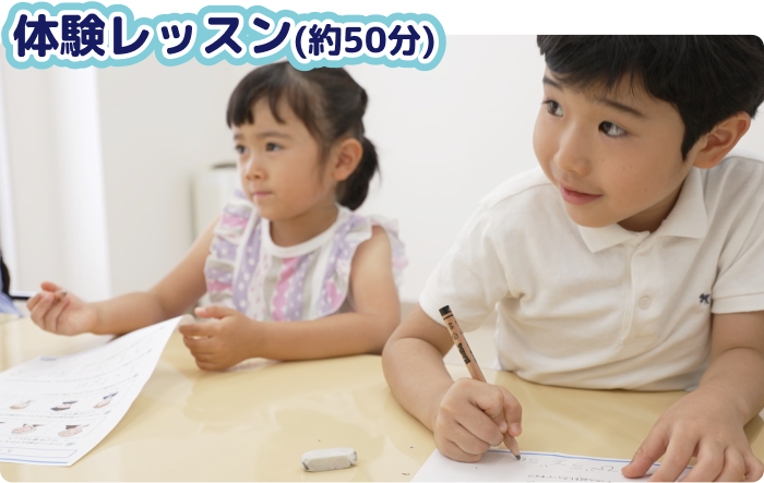 体験レッスン（約50分）