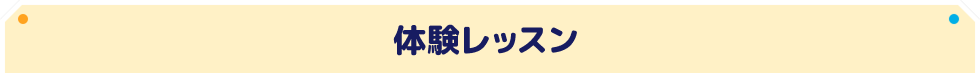 体験レッスン