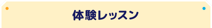 体験レッスン