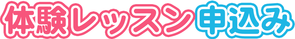 体験レッスン申込み