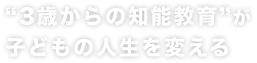 “3歳からの知能教育”が子どもの人生を変える