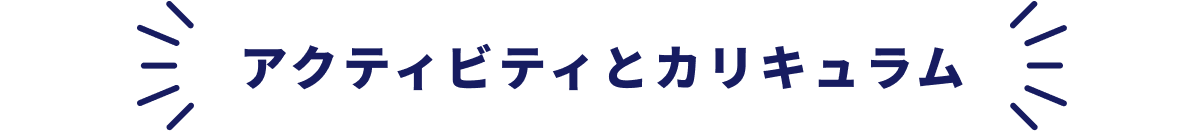 アクティビティとカリキュラム