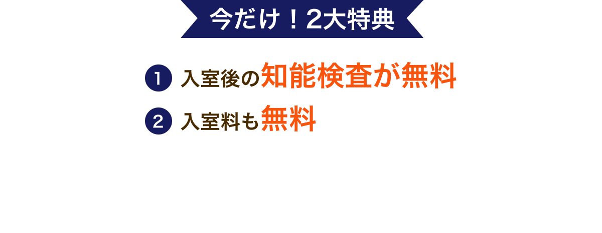 今だけ！2大特典