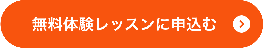 無料体験レッスンに申込む