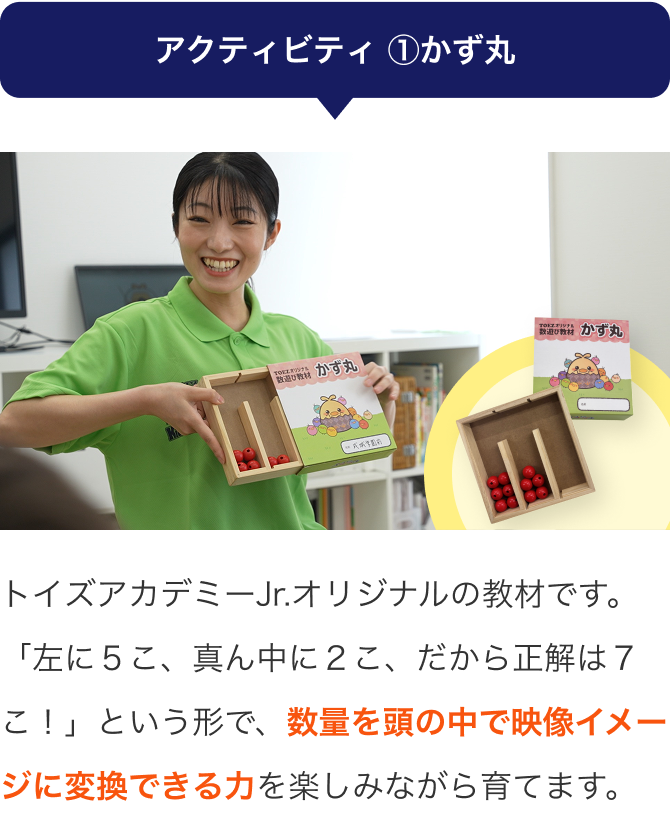 アクティビティ ①かず丸