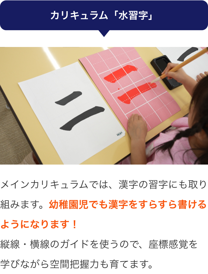 カリキュラム「水習字」