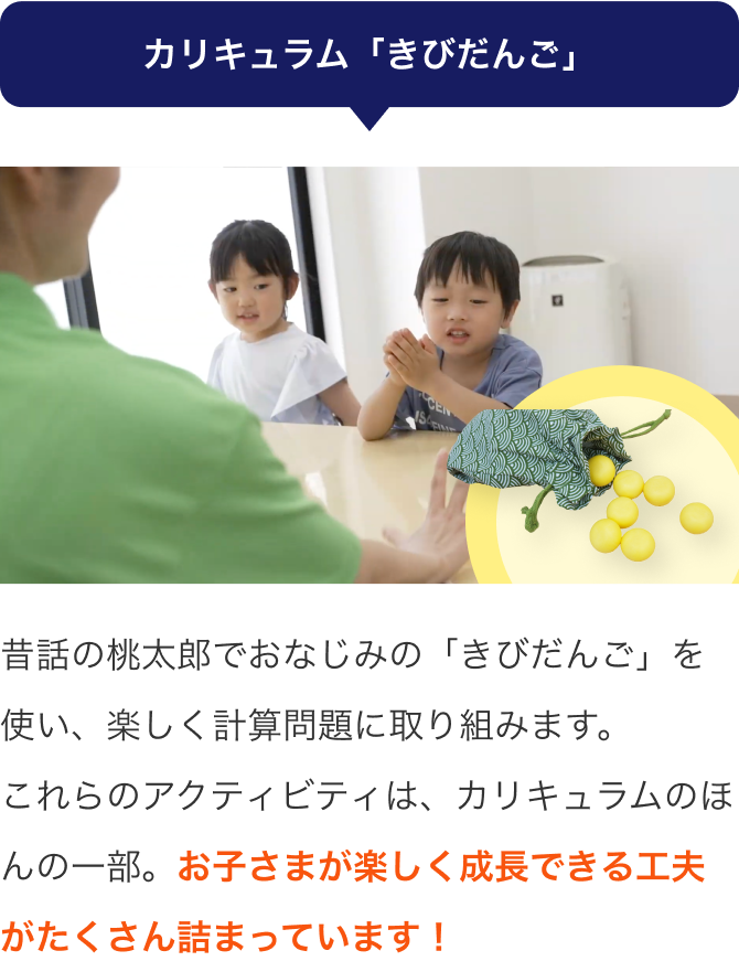 カリキュラム「きびだんご」