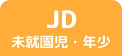 JD 未就園児・年少