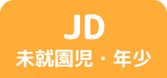 JD 未就園児・年少