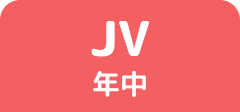 JV 年中