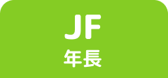 JF 年長
