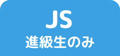 JS 進級生のみ