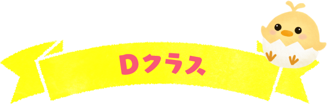 Dクラス（発達月齢１歳１１か月〜２歳５か月）